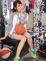 ipz-658 无码版 女子マネージャーは部員達の性処理玩具 バスケ部 / 天海つばさ