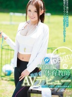 bf-407 无码版 現役巨乳体育教師職場でAVデビュー ゆいか