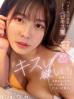 midv-307 无码版 「キスして欲しい…」バイト先の後輩がまさかのベロキス魔…我慢なんて出来なかった僕はカノジョの事を忘れてヤリまくった週末。 八木奈々