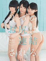 mum-165 无码版 3つのお尻は電車のように連結される。つるつるスリー。 爆菊