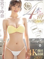 midv-304 祝！デビュー1周年記念作品 1年間の成長ぜぇ～んぶ見せます！4本番スペシャル！ 宮下玲奈