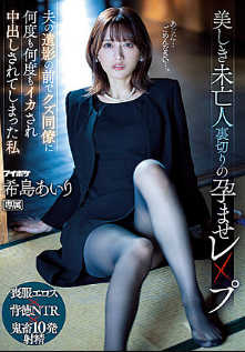 ipzz-012 无码版 美しき未亡人 裏切りの孕ませレ×プ 夫の遺影の前でクズ同僚に何度も何度もイカされ中出しされてしまった私 希島あいり