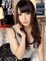 ipz-493 无码版 精飲 ゴージャステクニシャン 貸切スイートルーム / 友田彩也香