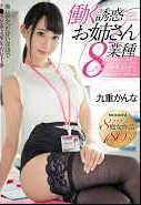 mide-535 无码版 働く誘惑お姉さん8業種 九重かんな