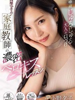 fsdss-548 无码版 唾液じゅるじゅる大人の口づけ…肉厚ベロチュウ家庭教師の濃密ベロキスレッスン 小野夕子