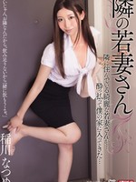 mdyd-850 无码版 隣の若妻さん / 稲川なつめ