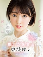 cawd-535 経験人数1人のままプロポーズされたから、イったことも、潮吹いたこともない！ 結婚前に色々知りたくて… 23歳 癒しの保育士 東城ゆい AVデビュー