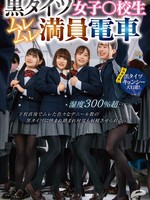 dvdms-961 黒タイツ女子○校生ムレムレ満員電車 湿度300％超…下校直後でムレた色々なデニール数の黒タイツに挟まれ踏まれ何度も射精させられるっ！  黒タイツキョンシー大行進！