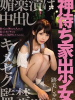 migd-745 无码版 神待ち家出少女 媚薬漬け中出しキメセク監禁 / 跡美しゅり