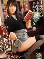 ipx-352 无码版 中年好きな文学美少女に身動きできない状態でじっくりねっとり痴女られる。 楓カレン