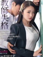 kbi-110 无码版 教師失格 「ダメな先生でごめんなさい-」教師であること、婚約中であることを忘れ、教え子との中出し不倫に溺れた 27歳、二度目の青春 松岡すず