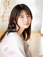 midv-394 无码版 原石 きっと、君は天使 ふんわり笑顔と恥じらい関西弁にキュン 新人AVdebut 武田もなみ
