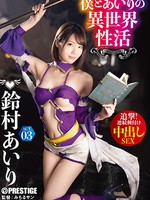 abp-923 无码版 僕とあいりの異世界性活 ACT.03 追撃！連続種付け中出しSEX 鈴村あいり