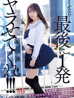 mvsd-550 无码版 どうせなら…最後に1発ヤラせてくれ！！！ 容姿端麗で成績優秀な無気力美少女に童貞キモオタ絶倫男が性欲全開たなぼた種付けピストン 五十嵐清華