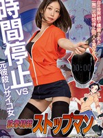 mimk-122 无码版 鉄拳精裁ストップマン 時間停止vs元彼殺しサイコ女 原作・alansmithee同人を実写化！ 黒川すみれ