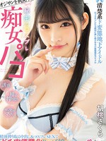mukc-041 无码版 オジサンを挑発する 清楚系ド変態地下アイドル 秘密のコスプレ痴女パコ 精液搾り取る中出し＆コスプレSEXでガチ肉便器化ドマゾ娘。 胡桃さくら