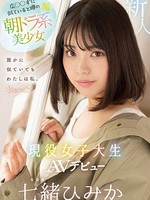 cawd-556 无码版 広◯◯ずに似ていると噂の朝ドラ系美少女 現役女子大生AVデビュー 七緒ひみか