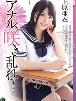 rbd-624 无码版 アナル、咲き乱れて… 上原亜衣