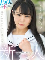 mudr-241 无码版 150cm発育Fcup美乳、オジサン好きの天然少女。 無垢専属 AV DEBUT 広瀬このみ