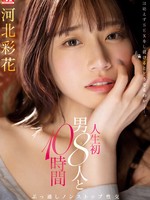 ssis-913 无码版 人生初 男8人と10時間ぶっ通しノンストップ性交 河北彩花