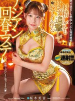 fsdss-633 无码版 射精しても休まず追撃して抜いてくれるアジアン回春エステ 桜木美音