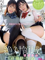 jufe-513  无码版 絶対領域美少女のW挑発寸止め ～魅惑のむっちり太ももに喰い込むニーハイ～ 高瀬りな さつき芽衣