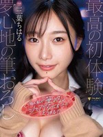 fsdss-655 无码版 「ねぇ、私が筆おろしシてアゲるって言ったら…どうする？」 三葉ちはる