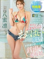 fsdss-670 无码版 ぷるぷるおっぱい洗いで下半身を癒してくれる銭湯の看板娘 八蜜凛
