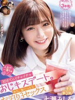 midv-560 无码版 人生で一番ちゅ！ 初めてのイチャイチャおじキスデート。のち、ね～っとりお泊り3セックス 七瀬みしろ