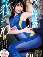 miaa-979 无码版 RQの布面積が小さいのは性的搾取だとフェミ女に騒がれた結果、 逆に卑猥な魔改造を遂げてしまった透けレースクイーン痴女に10発射精しても許してもらえないボク 森日向子