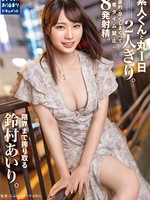 abf-037 无码版 素人くんと丸1日2人きり。徹底的に尽くしまくって賢者タイム禁止の8発射精。限界まで搾り取る鈴村あいり。