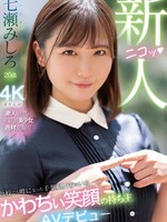 midv-507 无码版 新人 他校でも噂になった千葉県N市にいるかわちぃ笑顔の持ち主AVデビュー 七瀬みしろ