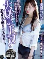 atid-421 无码版 暴風雨で帰宅難民になった私は大嫌いな上司とオフィスで朝まで二人きり…。 明里つむぎ