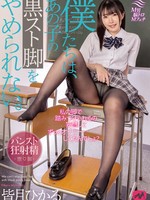 mgmj-066 无码版 僕たちは、あの子の黒スト脚をやめられない。皆月ひかる