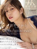 meyd-848 无码版 紺野ひかるAVデビュー10th Anniversary 最高に美しい女と脳がバグるほどのベロキス中出し性交