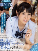 mvsd-563 无码版 妻が不在の2日間、泊まりに来た娘の親友 あどけなくて可愛いけどなんだか妙に色っぽい小悪魔ファザコン美少女に誘惑され続けた私（中年おやじ） 主観誘惑逆NTR 根尾あかり