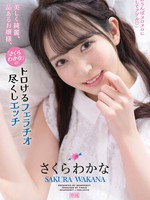ipzz-110 无码版 美しく綺麗、品あるお嬢様、 「さくらわかな」のトロけるフェラチオ尽くしエッチ さくらわかな