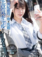 shkd-999 无码版 風紀顧問の俺を馬鹿にする生意気ギャルをイカセ調教 森日向子