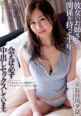 adn-505 无码版 彼女のお姉さんと関係を持って半年。会えば必ず中出しセックスしています。 長谷川夕奈