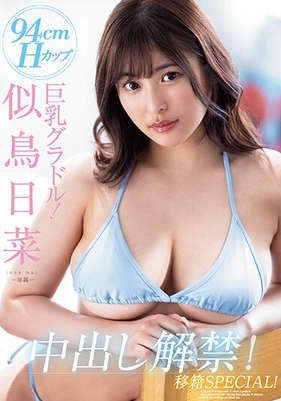 pppe-177 无码版 94cmHカップ巨乳グラドル！似鳥日菜中出し解禁！移籍SPECIAL！