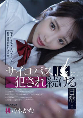 ipzz-151 无码版 俺を好き過ぎるバイト女子に軟禁凌●された3日間 サイコパスJ〇に犯●れ続ける日常… 桃乃木かな