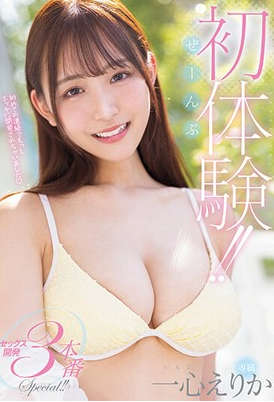 midv-542 无码版 ぜーんぶ初体験！！セックス開発 3本番Special！！ 一心えりか