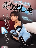 mukc-046 无码版 148cm Aカップ。今日も何でも言うこと聞きます。 このコスプレ少女、売り出し中。