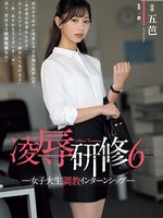 rbk-089 无码版 凌●研修6 女子大生調教インターンシップ 五芭