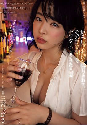 adn-491 无码版 飲み屋でお持ち帰りされて、そのまま朝までセックスしまくった人妻 三宮つばき