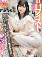 mism-297 无码版 デカすぎじゃないと満足しないの！肛門フィストも極太玩具も全て飲みこむ尻穴グルメちゃん 芹沢ひな