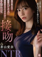 dldss-218 无码版网友点播 夫の親友の濃厚ベロキスに理性を忘れ求め合う不倫性交 接吻NTR 蒼山愛奈