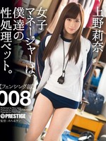 abp-329 无码版 女子マネージャーは、僕達の性処理ペット。 008 / 上野莉奈