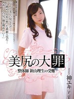 rbd-580 无码版 美尻の大罪 整体師 新山理生の受難 / 神ユキ