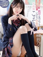 ipzz-189 无码版 バレたら退学！！でも断れない！！絶対に見つかっちゃいけない学校内で声我慢こっそりFuck 鈴乃ウト